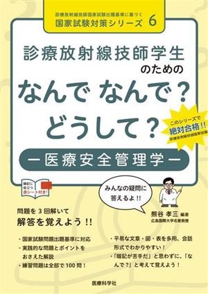 診療放射線技師学生のためのなんでなんで？どうして？ 医療安全管理学 診療放射線技師国家試験出題基準に基づく国家試験対策シリーズ6