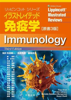 イラストレイテッド免疫学 原書3版リッピンコットシリーズ
