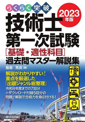 らくらく突破 技術士第一次試験[基礎・適性科目]過去問マスター解説集(2023年版)