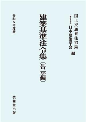 建築基準法令集 告示編(令和5年度版)