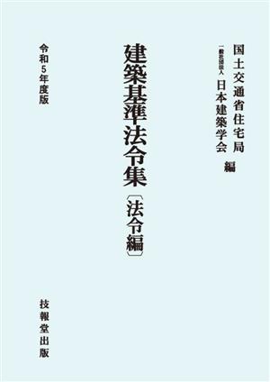 建築基準法令集 法令編(令和5年度版)