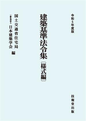 建築基準法令集 様式編(令和5年度版)