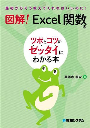 図解！Excel関数のツボとコツがゼッタイにわかる本 最初からそう教えてくれればいいのに！