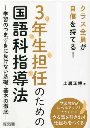 3年生担任のための国語科指導法 クラス全員が自信をもてる！ 学習のつまずきに負けない基礎・基本の徹底