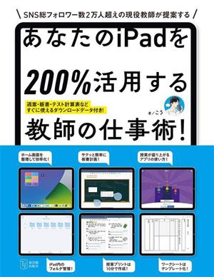 あなたのiPadを200%活用する教師の仕事術！