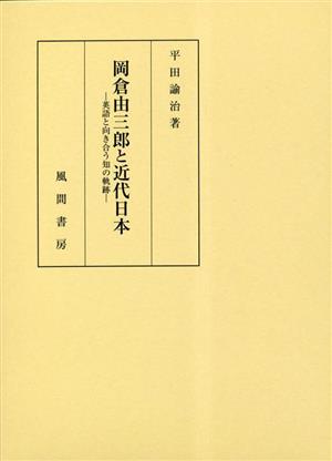 岡倉由三郎と近代日本 英語と向き合う知の軌跡