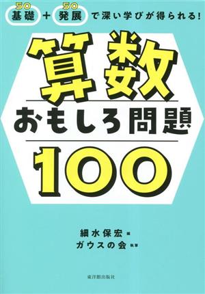 基礎+発展で深い学びが得られる！算数おもしろ問題100