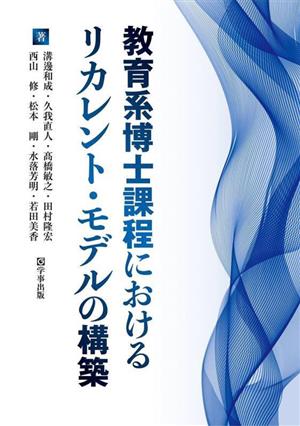 教育系博士課程におけるリカレント・モデルの構築