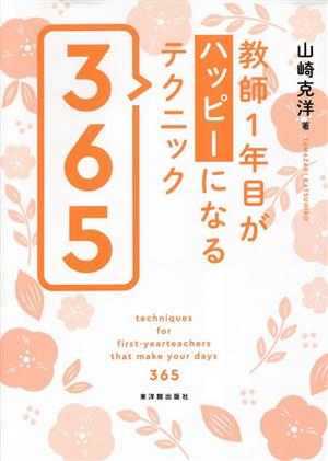 教師1年目がハッピーになるテクニック365