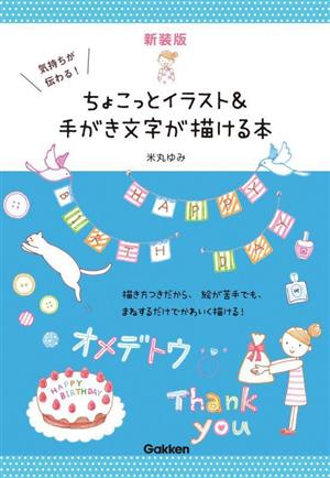 気持ちが伝わる！ちょこっとイラスト&手がき文字が描ける本 新装版