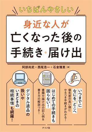 身近な人が亡くなった後の手続き・届け出 いちばんやさしい