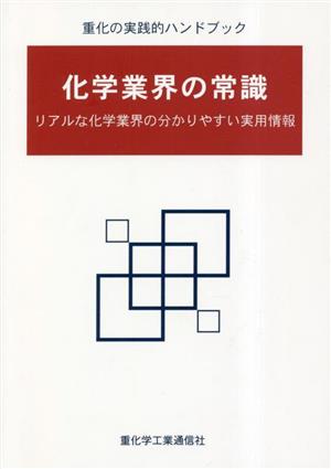 化学業界の常識 リアルな化学業界の分かりやすい実用情報 重化の実践的ハンドブック