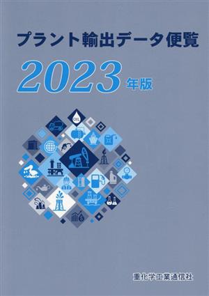 プラント輸出データ便覧(2023年版)