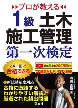 プロが教える1級土木施工管理第一次検定 国家・資格シリーズ