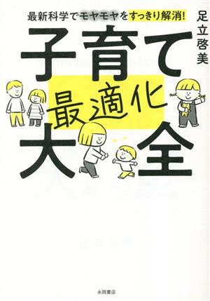 最新科学でモヤモヤをすっきり解消！ 子育て最適化大全