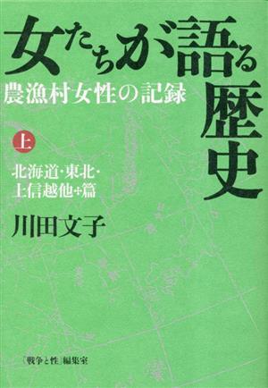 女たちが語る歴史 農漁村女性の記録(上) 北海道・東北・上信越他篇