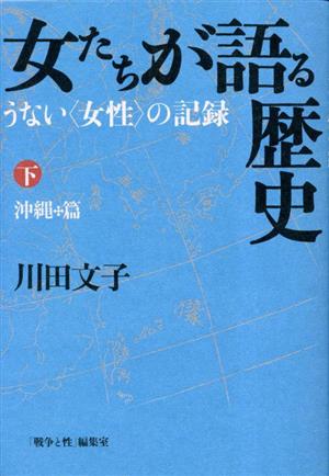 女たちが語る歴史 うない〈女性〉の記録(下) 沖縄篇