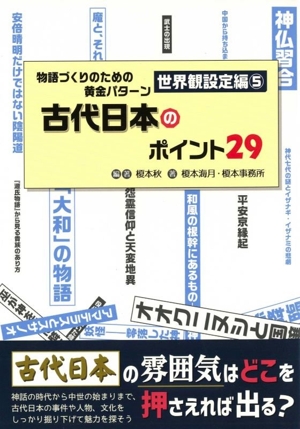 物語づくりのための黄金パターン 世界観設定編(5) 古代日本のポイント29 ES BOOKS