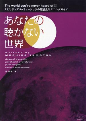 あなたの聴かない世界 スピリチュアル・ミュージックの歴史とリスニングガイ