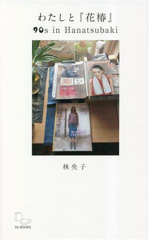 わたしと『花椿』 雑誌編集から見えてくる90年代