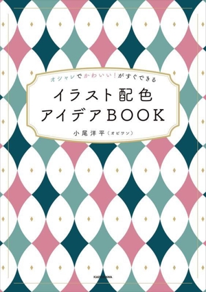 イラスト配色 アイデアBOOK オシャレでかわいい！がすぐできる