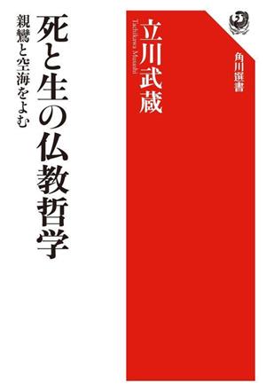 死と生の仏教哲学 親鸞と空海を読む角川選書665