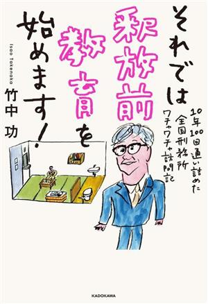 それでは釈放前教育を始めます！ 10年100回通い詰めた全国刑務所ワチャワチャ訪問記