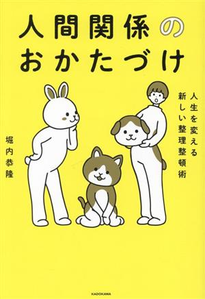 人間関係のおかたづけ 人生を変える新しい整理整頓術