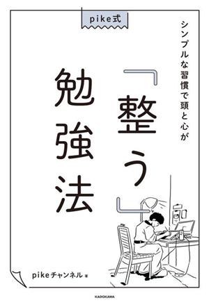 pike式 シンプルな習慣で頭と心が「整う」勉強法