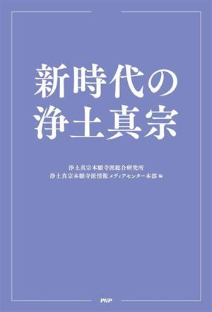 新時代の浄土真宗