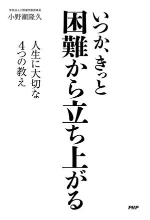 いつか、きっと困難から立ち上がる 人生に大切な4つの教え