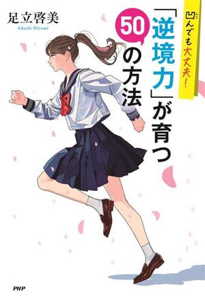 「逆境力」が育つ50の方法 凹んでも大丈夫！