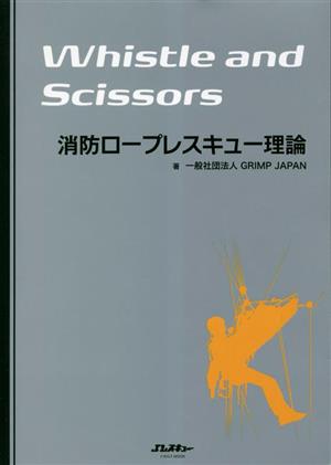 Whistle and Scissors 消防ロープレスキュー理論