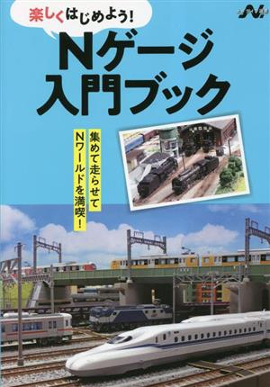 Nゲージ入門ブック エヌライフ選書