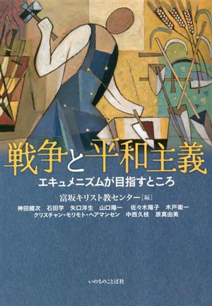 戦争と平和主義 エキュメニズムが目指すところ