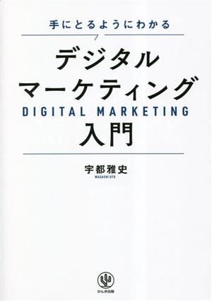 デジタルマーケティング入門手にとるようにわかる