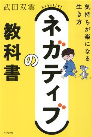 ネガティブの教科書 気持ちが楽になる生き方