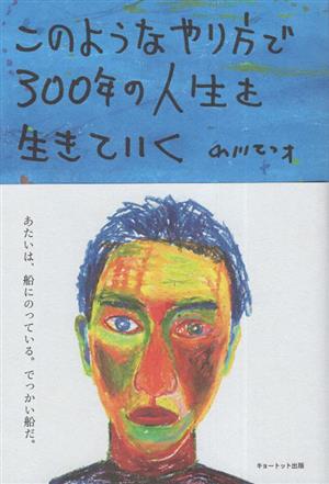 このようなやり方で300年の人生を生きていく 新版 あたいの沖縄旅日記