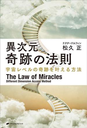 異次元 奇跡の法則 宇宙レベルの奇跡を叶える方法