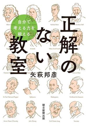 正解のない教室 自分で考える力を鍛える