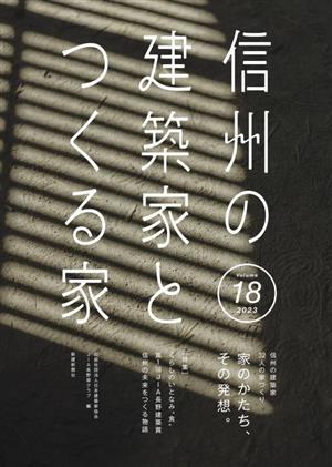 信州の建築家とつくる家(18)