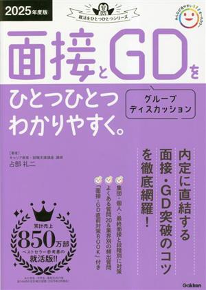 面接とGD(グループディスカッション)をひとつひとつわかりやすく。(2025年度版) 就活をひとつひとつシリーズ