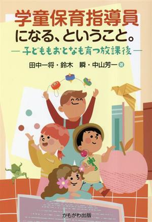 学童保育指導員になる、ということ。子どももおとなも育つ放課後