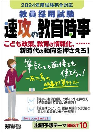 教員採用試験速攻の教育時事(2024年度試験完全対応)