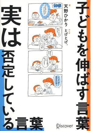 子どもを伸ばす言葉 実は否定している言葉