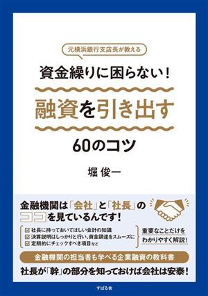 資金繰りに困らない！融資を引き出す60のコツ 元横浜銀行支店長が教える