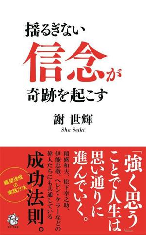 揺るぎない信念が奇跡を起こす ロング新書