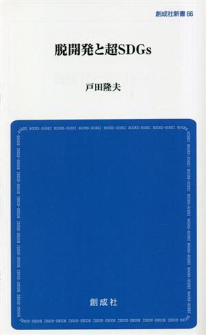 脱開発と超SDGs 創成社新書66