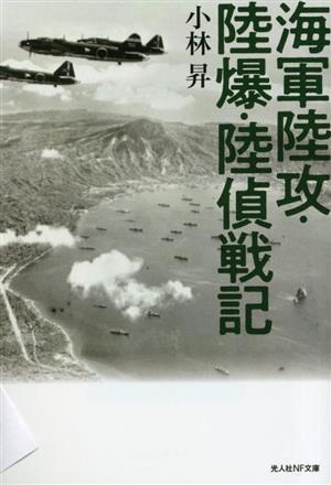 海軍陸攻・陸爆・陸偵戦記 光人社NF文庫