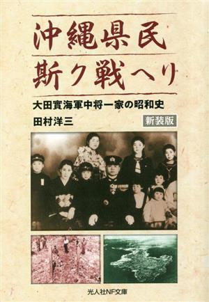 沖縄県民斯ク戦ヘリ 新装版 大田實海軍中将一家の昭和史 光人社NF文庫